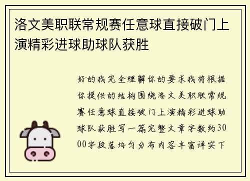 洛文美职联常规赛任意球直接破门上演精彩进球助球队获胜 洛文美职联常规赛任意球直接破门上演精彩进球助球队获胜