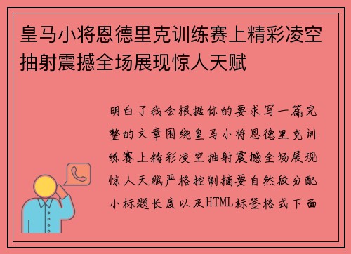 皇马小将恩德里克训练赛上精彩凌空抽射震撼全场展现惊人天赋 皇马小将恩德里克训练赛上精彩凌空抽射震撼全场展现惊人天赋