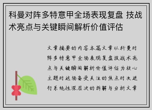 科曼对阵多特意甲全场表现复盘 技战术亮点与关键瞬间解析价值评估 科曼对阵多特意甲全场表现复盘 技战术亮点与关键瞬间解析价值评估