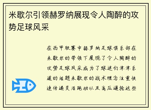 米歇尔引领赫罗纳展现令人陶醉的攻势足球风采 米歇尔引领赫罗纳展现令人陶醉的攻势足球风采