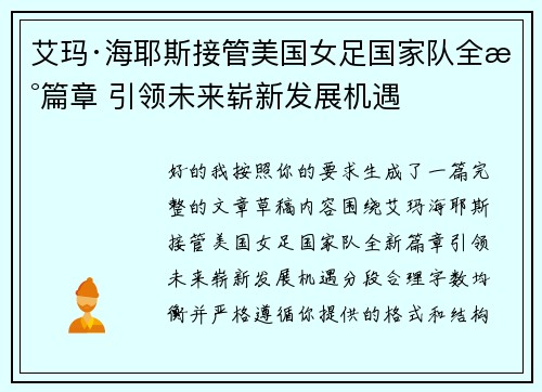 艾玛·海耶斯接管美国女足国家队全新篇章 引领未来崭新发展机遇 艾玛·海耶斯接管美国女足国家队全新篇章 引领未来崭新发展机遇