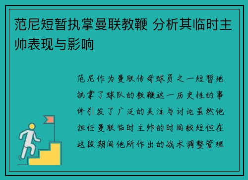 范尼短暂执掌曼联教鞭 分析其临时主帅表现与影响