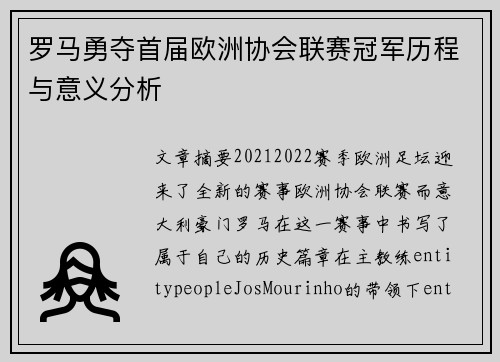 罗马勇夺首届欧洲协会联赛冠军历程与意义分析
