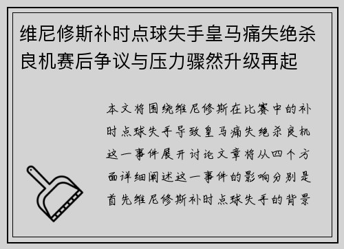 维尼修斯补时点球失手皇马痛失绝杀良机赛后争议与压力骤然升级再起