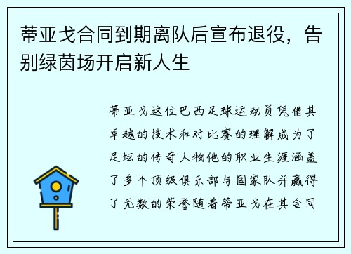 蒂亚戈合同到期离队后宣布退役,告别绿茵场开启新人生 蒂亚戈合同到期离队后宣布退役,告别绿茵场开启新人生
