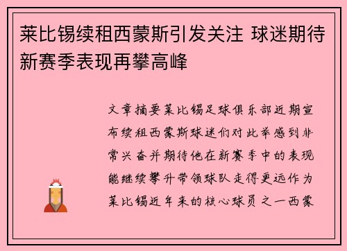 莱比锡续租西蒙斯引发关注 球迷期待新赛季表现再攀高峰 莱比锡续租西蒙斯引发关注 球迷期待新赛季表现再攀高峰