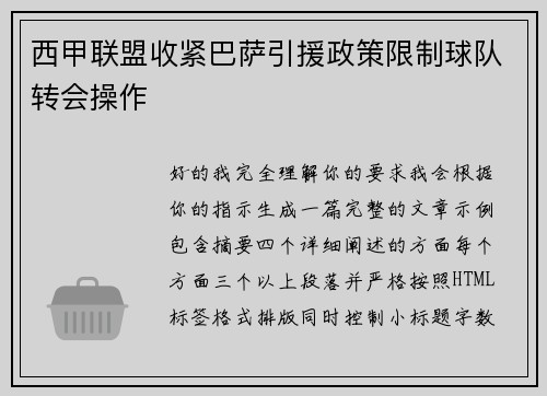 西甲联盟收紧巴萨引援政策限制球队转会操作 西甲联盟收紧巴萨引援政策限制球队转会操作