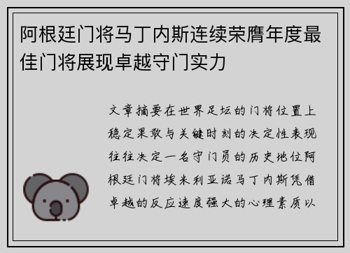阿根廷门将马丁内斯连续荣膺年度最佳门将展现卓越守门实力 阿根廷门将马丁内斯连续荣膺年度最佳门将展现卓越守门实力