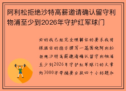阿利松拒绝沙特高薪邀请确认留守利物浦至少到2026年守护红军球门 阿利松拒绝沙特高薪邀请确认留守利物浦至少到2026年守护红军球门