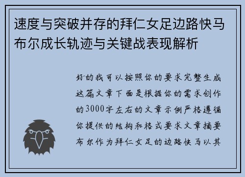速度与突破并存的拜仁女足边路快马布尔成长轨迹与关键战表现解析 速度与突破并存的拜仁女足边路快马布尔成长轨迹与关键战表现解析