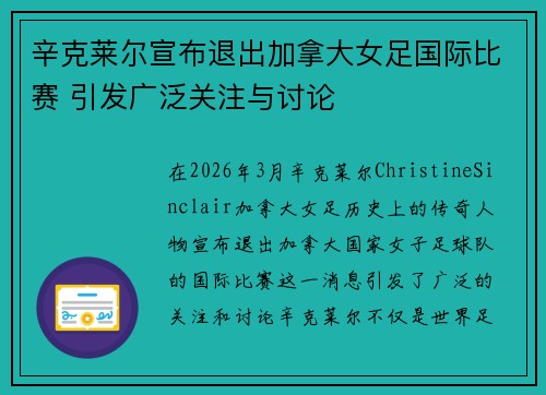 辛克莱尔宣布退出加拿大女足国际比赛 引发广泛关注与讨论 辛克莱尔宣布退出加拿大女足国际比赛 引发广泛关注与讨论