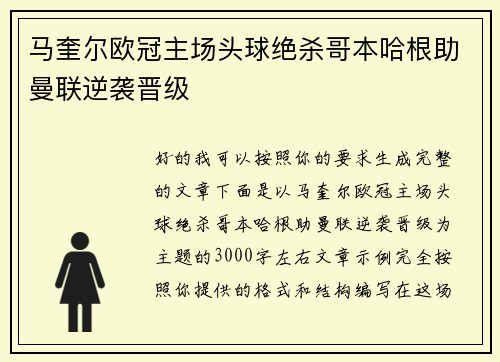 马奎尔欧冠主场头球绝杀哥本哈根助曼联逆袭晋级 马奎尔欧冠主场头球绝杀哥本哈根助曼联逆袭晋级
