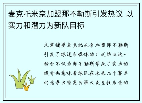 麦克托米奈加盟那不勒斯引发热议 以实力和潜力为新队目标 麦克托米奈加盟那不勒斯引发热议 以实力和潜力为新队目标