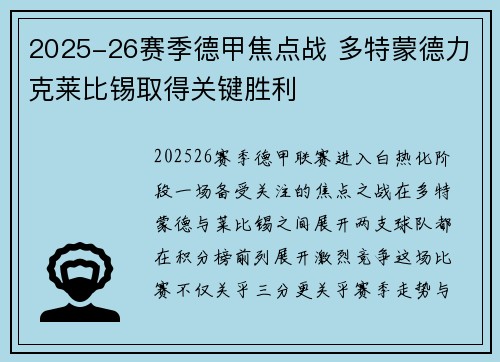 2025-26赛季德甲焦点战 多特蒙德力克莱比锡取得关键胜利