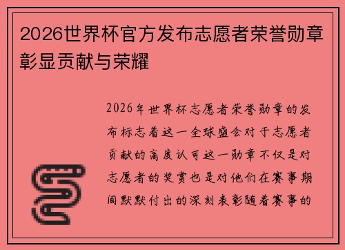 2026世界杯官方发布志愿者荣誉勋章彰显贡献与荣耀 2026世界杯官方发布志愿者荣誉勋章彰显贡献与荣耀
