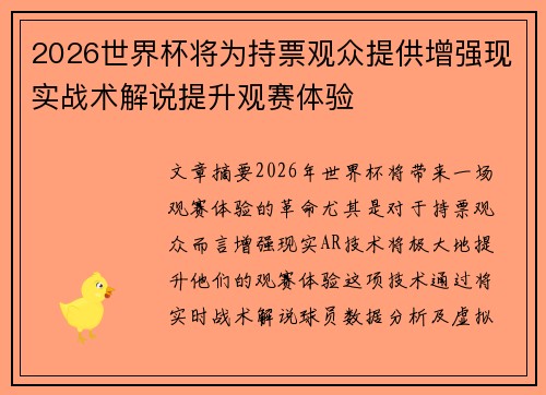 2026世界杯将为持票观众提供增强现实战术解说提升观赛体验 2026世界杯将为持票观众提供增强现实战术解说提升观赛体验