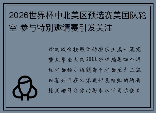 2026世界杯中北美区预选赛美国队轮空 参与特别邀请赛引发关注 2026世界杯中北美区预选赛美国队轮空 参与特别邀请赛引发关注