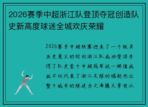 2026赛季中超浙江队登顶夺冠创造队史新高度球迷全城欢庆荣耀