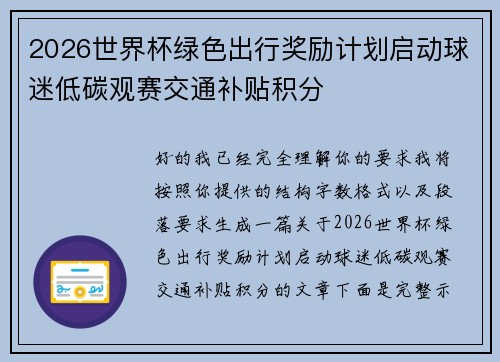 2026世界杯绿色出行奖励计划启动球迷低碳观赛交通补贴积分 2026世界杯绿色出行奖励计划启动球迷低碳观赛交通补贴积分