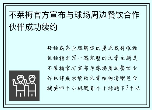 不莱梅官方宣布与球场周边餐饮合作伙伴成功续约 不莱梅官方宣布与球场周边餐饮合作伙伴成功续约