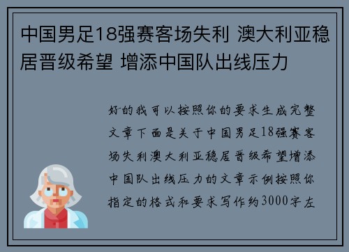 中国男足18强赛客场失利 澳大利亚稳居晋级希望 增添中国队出线压力 中国男足18强赛客场失利 澳大利亚稳居晋级希望 增添中国队出线压力