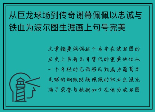 从巨龙球场到传奇谢幕佩佩以忠诚与铁血为波尔图生涯画上句号完美 从巨龙球场到传奇谢幕佩佩以忠诚与铁血为波尔图生涯画上句号完美