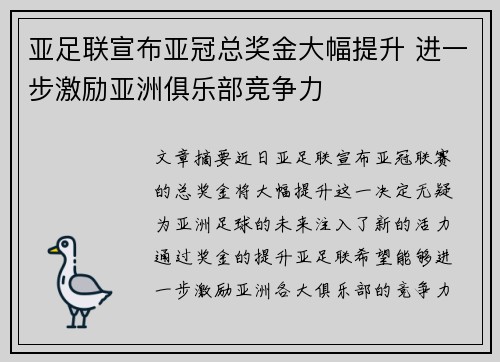 亚足联宣布亚冠总奖金大幅提升 进一步激励亚洲俱乐部竞争力