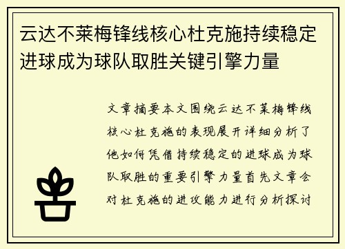 云达不莱梅锋线核心杜克施持续稳定进球成为球队取胜关键引擎力量 云达不莱梅锋线核心杜克施持续稳定进球成为球队取胜关键引擎力量
