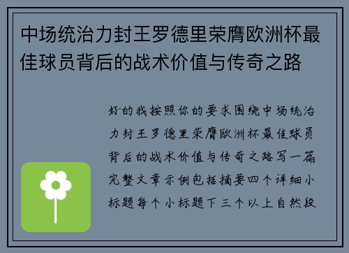 中场统治力封王罗德里荣膺欧洲杯最佳球员背后的战术价值与传奇之路 中场统治力封王罗德里荣膺欧洲杯最佳球员背后的战术价值与传奇之路
