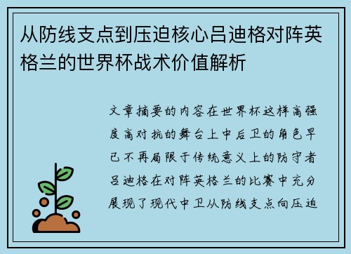 从防线支点到压迫核心吕迪格对阵英格兰的世界杯战术价值解析 从防线支点到压迫核心吕迪格对阵英格兰的世界杯战术价值解析