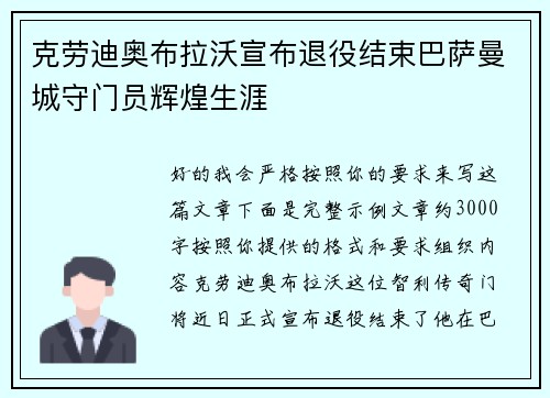 克劳迪奥布拉沃宣布退役结束巴萨曼城守门员辉煌生涯