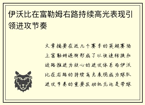 伊沃比在富勒姆右路持续高光表现引领进攻节奏 伊沃比在富勒姆右路持续高光表现引领进攻节奏