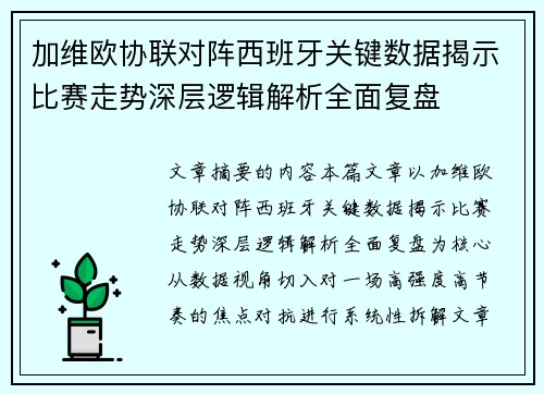 加维欧协联对阵西班牙关键数据揭示比赛走势深层逻辑解析全面复盘 加维欧协联对阵西班牙关键数据揭示比赛走势深层逻辑解析全面复盘