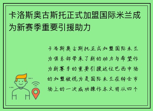 卡洛斯奥古斯托正式加盟国际米兰成为新赛季重要引援助力