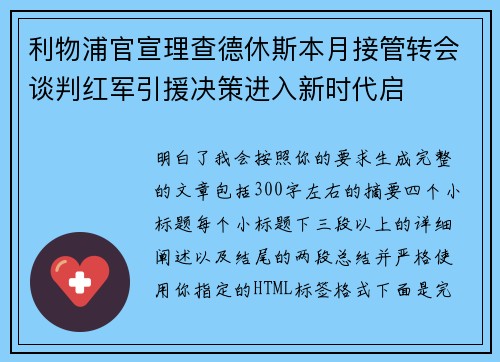 利物浦官宣理查德休斯本月接管转会谈判红军引援决策进入新时代启 利物浦官宣理查德休斯本月接管转会谈判红军引援决策进入新时代启