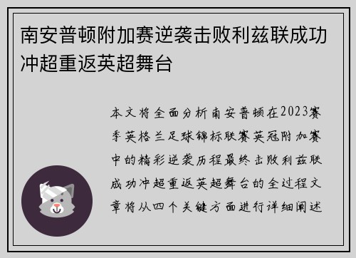 南安普顿附加赛逆袭击败利兹联成功冲超重返英超舞台 南安普顿附加赛逆袭击败利兹联成功冲超重返英超舞台