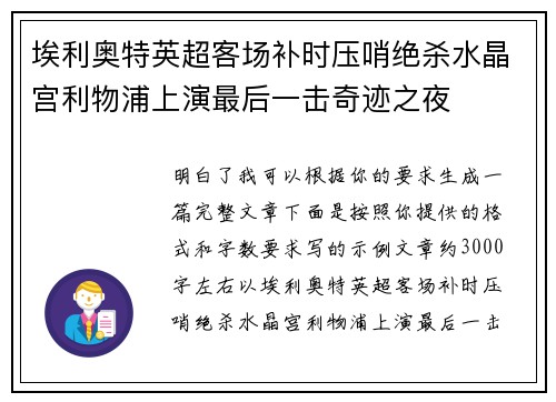 埃利奥特英超客场补时压哨绝杀水晶宫利物浦上演最后一击奇迹之夜 埃利奥特英超客场补时压哨绝杀水晶宫利物浦上演最后一击奇迹之夜
