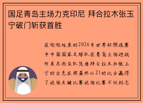 国足青岛主场力克印尼 拜合拉木张玉宁破门斩获首胜 国足青岛主场力克印尼 拜合拉木张玉宁破门斩获首胜