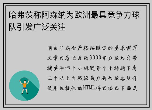哈弗茨称阿森纳为欧洲最具竞争力球队引发广泛关注 哈弗茨称阿森纳为欧洲最具竞争力球队引发广泛关注