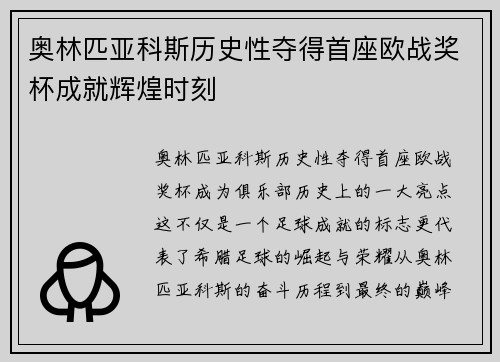 奥林匹亚科斯历史性夺得首座欧战奖杯成就辉煌时刻 奥林匹亚科斯历史性夺得首座欧战奖杯成就辉煌时刻