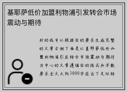 基耶萨低价加盟利物浦引发转会市场震动与期待 基耶萨低价加盟利物浦引发转会市场震动与期待
