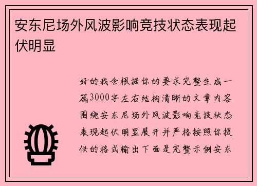 安东尼场外风波影响竞技状态表现起伏明显 安东尼场外风波影响竞技状态表现起伏明显