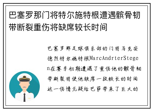 巴塞罗那门将特尔施特根遭遇髌骨韧带断裂重伤将缺席较长时间 巴塞罗那门将特尔施特根遭遇髌骨韧带断裂重伤将缺席较长时间