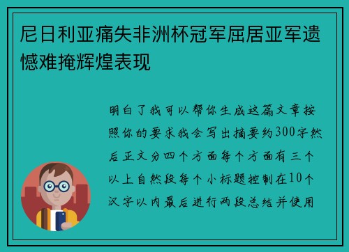 尼日利亚痛失非洲杯冠军屈居亚军遗憾难掩辉煌表现