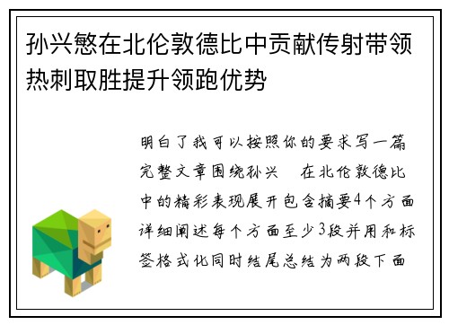 孙兴慜在北伦敦德比中贡献传射带领热刺取胜提升领跑优势