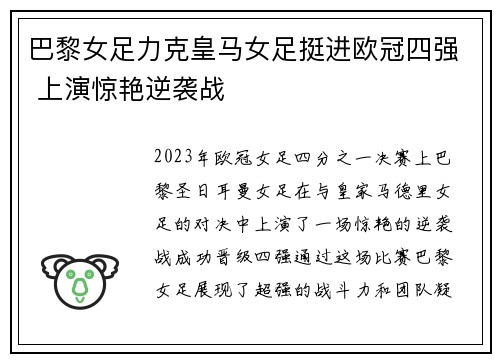 巴黎女足力克皇马女足挺进欧冠四强 上演惊艳逆袭战 巴黎女足力克皇马女足挺进欧冠四强 上演惊艳逆袭战