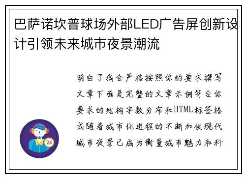 巴萨诺坎普球场外部LED广告屏创新设计引领未来城市夜景潮流 巴萨诺坎普球场外部LED广告屏创新设计引领未来城市夜景潮流