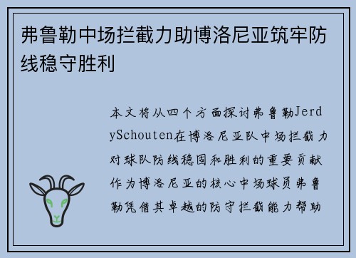 弗鲁勒中场拦截力助博洛尼亚筑牢防线稳守胜利 弗鲁勒中场拦截力助博洛尼亚筑牢防线稳守胜利