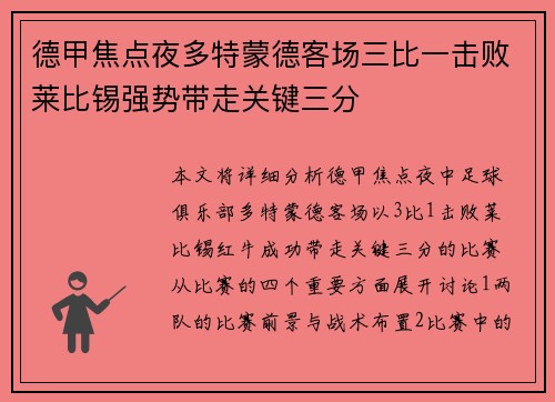德甲焦点夜多特蒙德客场三比一击败莱比锡强势带走关键三分 德甲焦点夜多特蒙德客场三比一击败莱比锡强势带走关键三分