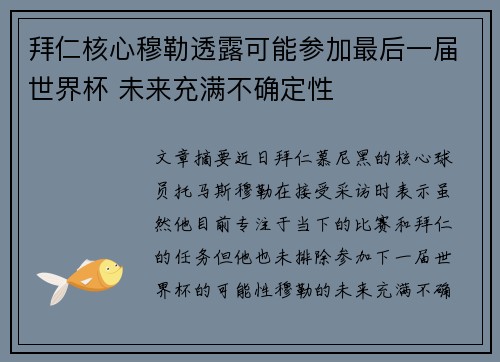 拜仁核心穆勒透露可能参加最后一届世界杯 未来充满不确定性